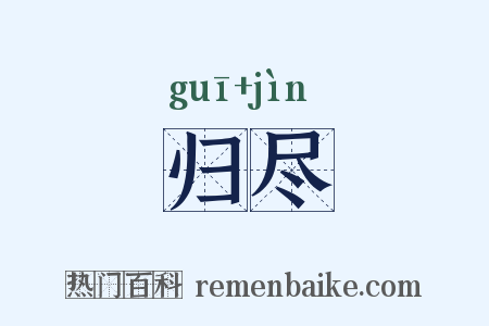 归尽是什么意思的图片